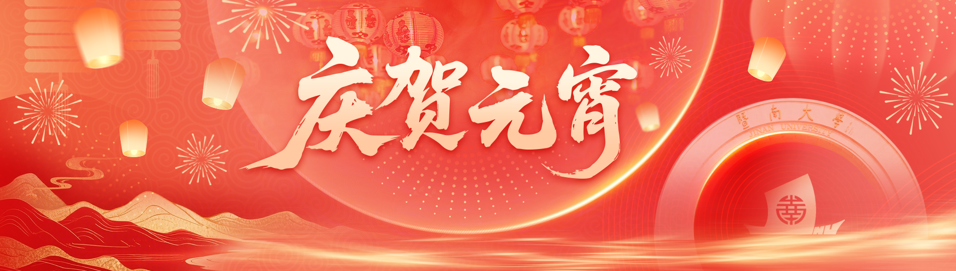慶賀元宵