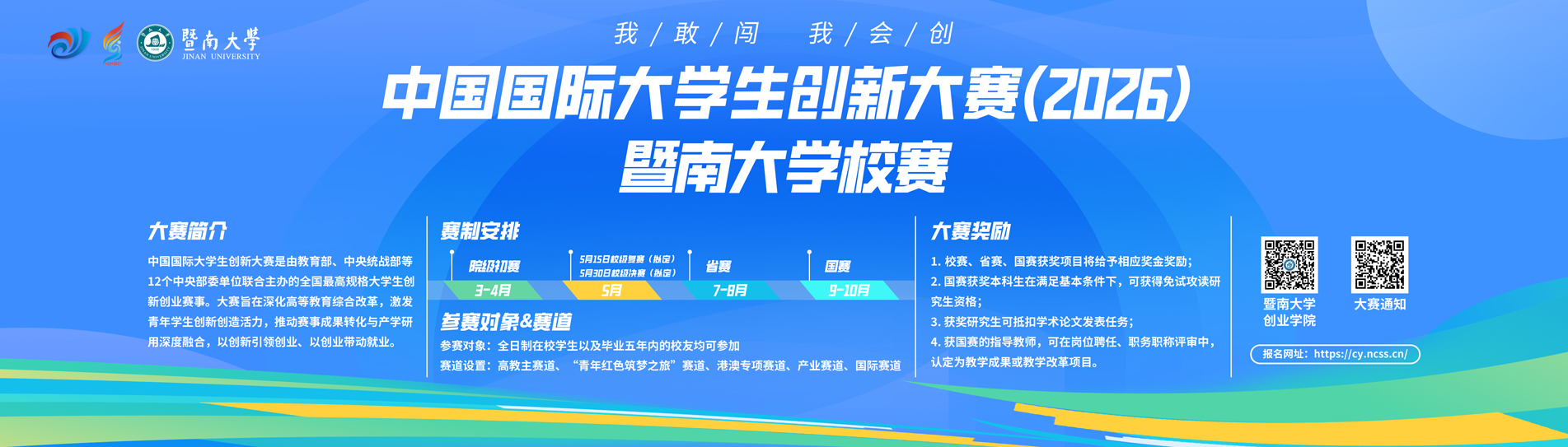 中國(guó)國(guó)際大學(xué)生創(chuàng)新大賽（2026）暨南大學(xué)校賽